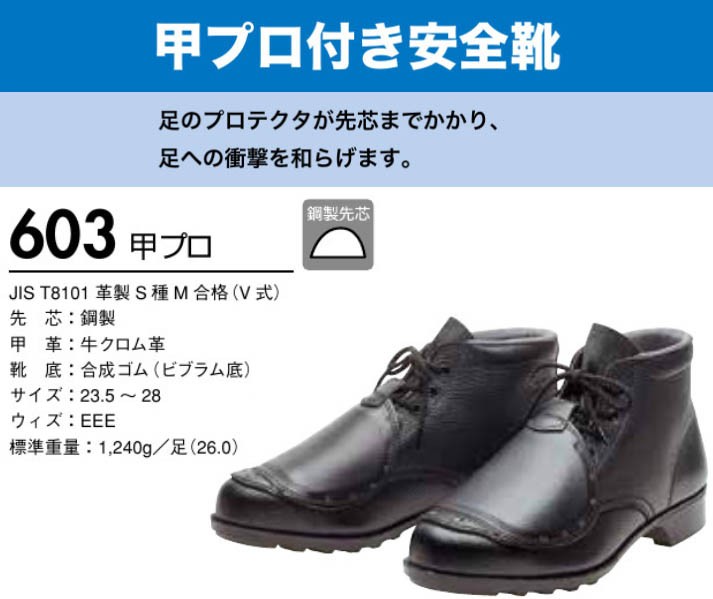 ドンケル 甲プロ付 安全靴 603甲プロ (23.5〜28.0cm EEE) (メーカー