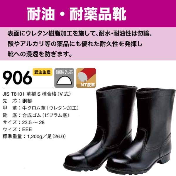 ドンケル 耐油 耐薬品 安全靴 906 (23.5〜28.0cm EEE) (メーカー直送
