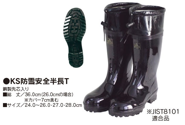 弘進ゴム 安全長靴 KS防雪安全半長T (24.0〜28.0cm)鋼製先芯 JIST8101 