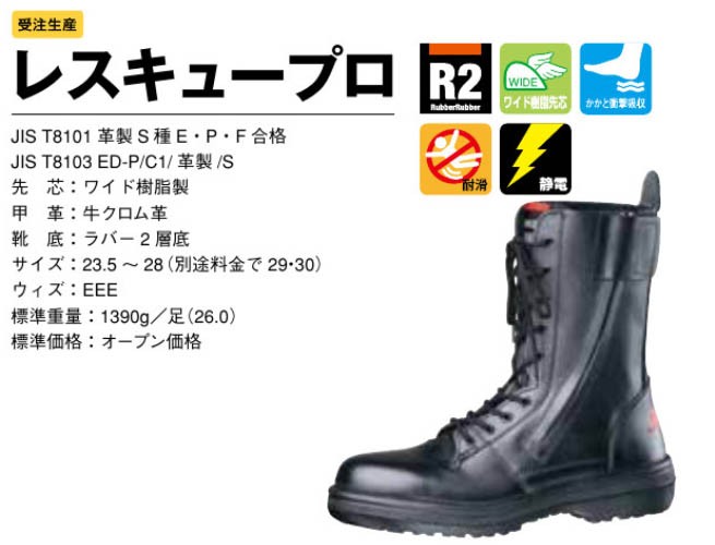 ドンケル 特殊 安全靴 レスキュープロ 静電 (受注生産品)(23.5〜28.0cm
