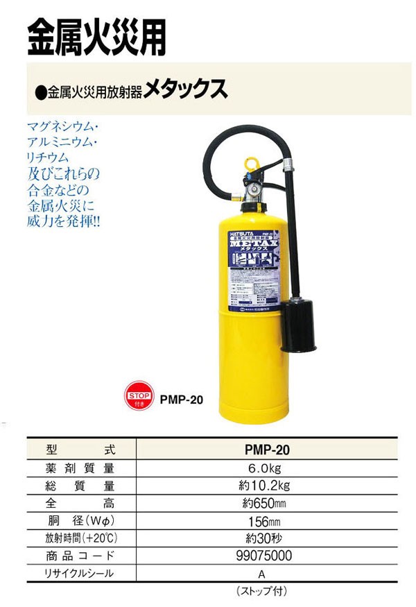 初田製作所 PMP-20 金属火災用 放射器メタックス (スチール