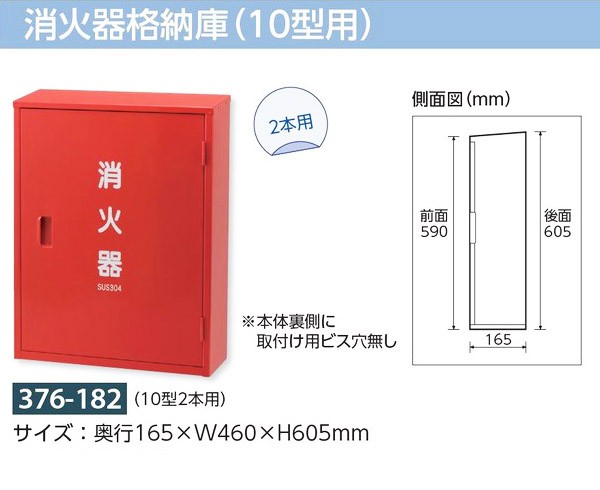 376-182A 消火器格納庫 (10型2本用)ステンレス (メーカー直送/代引き