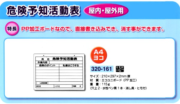 320-161 PP加工 KYボード A4ヨコ 危険予知活動表 工事現場 建築現場