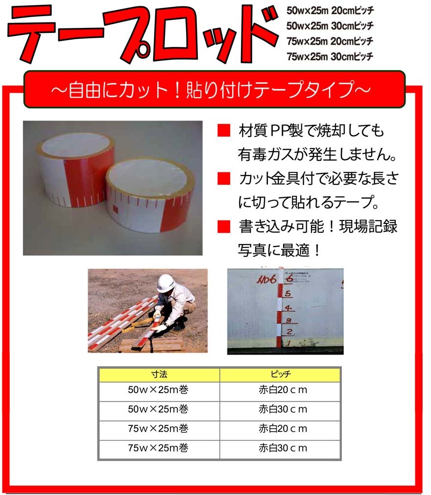 テープロッド 裏面のり付 赤白200mm間隔 幅50mm×長さ25m 測量用品 現場