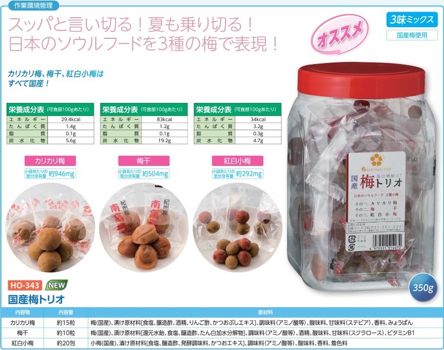 Ho 343 国産梅トリオ 350g カリカリ梅 梅干 小梅 熱中症予防 工事現場 熱中症対策 作業員 塩分補給 485 235 安全サービスｙahoo 店 通販 Yahoo ショッピング