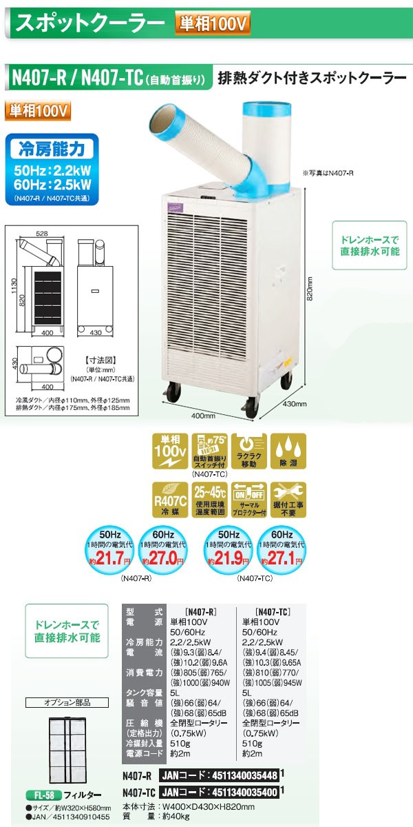 ※専用出品です！ナカトミ　N407-R 2018年製造　スポットクーラー　業務用 ナカトミ N407-R 排熱ダクト付きスポットクーラー ウエダ金物
