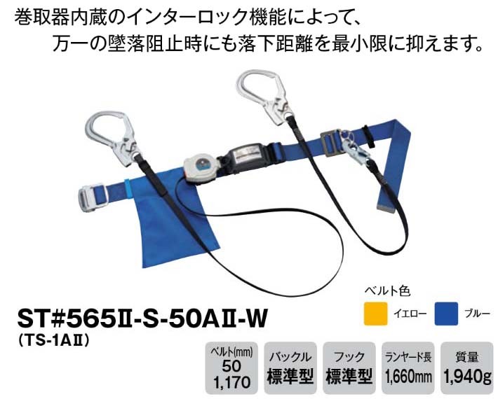 タニザワ 胴ベルト型安全帯 補助ロープ付 ST#565II-S-50AII-W(TS-1AII 
