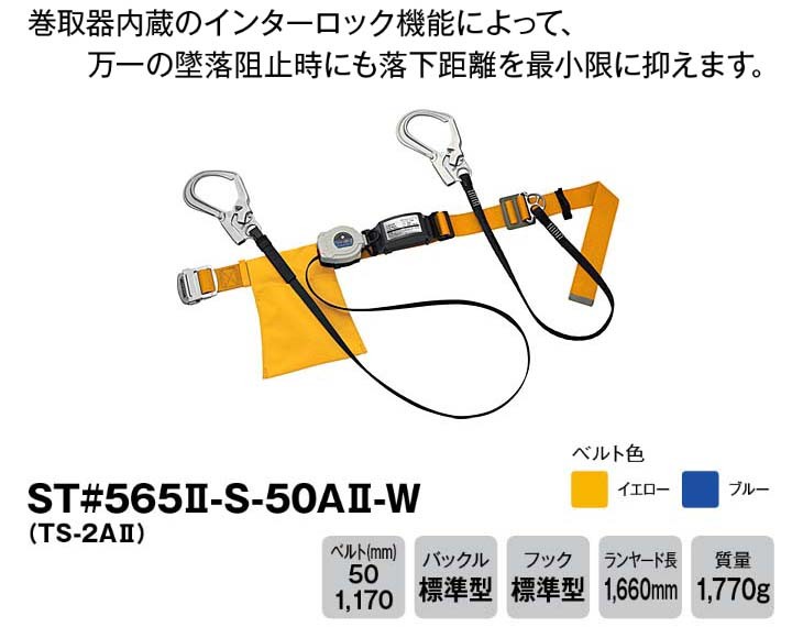タニザワ 胴ベルト型安全帯 補助ロープ付 ST#565II-S-50AII-W(TS-2AII