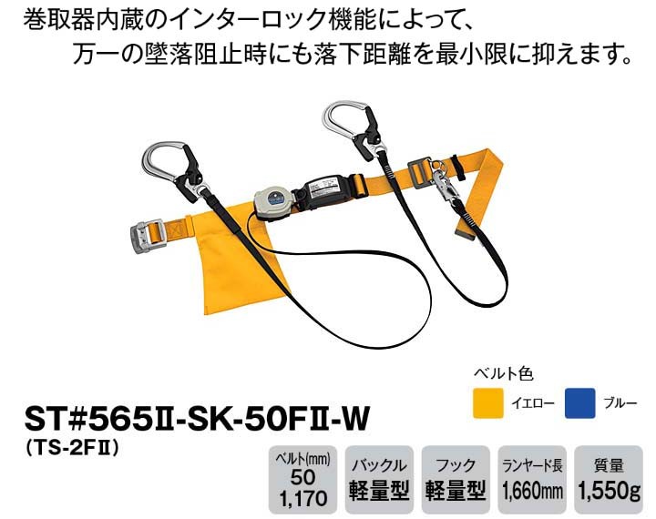 タニザワ 胴ベルト型安全帯 補助ロープ付 ST#565II-SK-50FII-W(TS-2FII