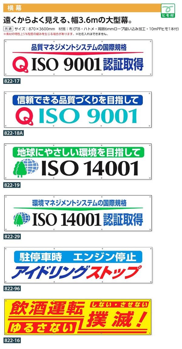 822-18A 横断幕 「ISO9001 信頼できる品質づくりを目指して」 (870