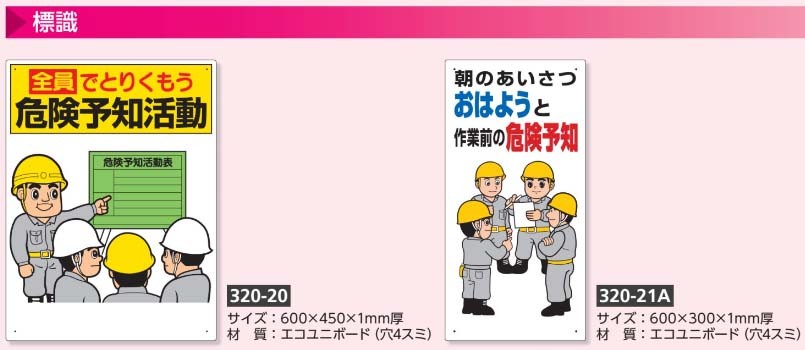 危険予知標識 3 21a 朝のあいさつおはようと作業前の危険予知 300 600mm 安全標識 イラスト標識 注意看板 お願い看板 工事現場 441 078 安全サービスｙahoo 店 通販 Yahoo ショッピング