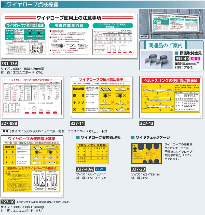 ワイヤロープ点検標識 327-10 「ワイヤロープの使用禁止基準」 900