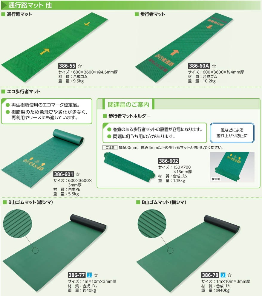 386-55 通路マット 幅600×長さ3600×約4.5mm厚 (メーカー直送/代引き