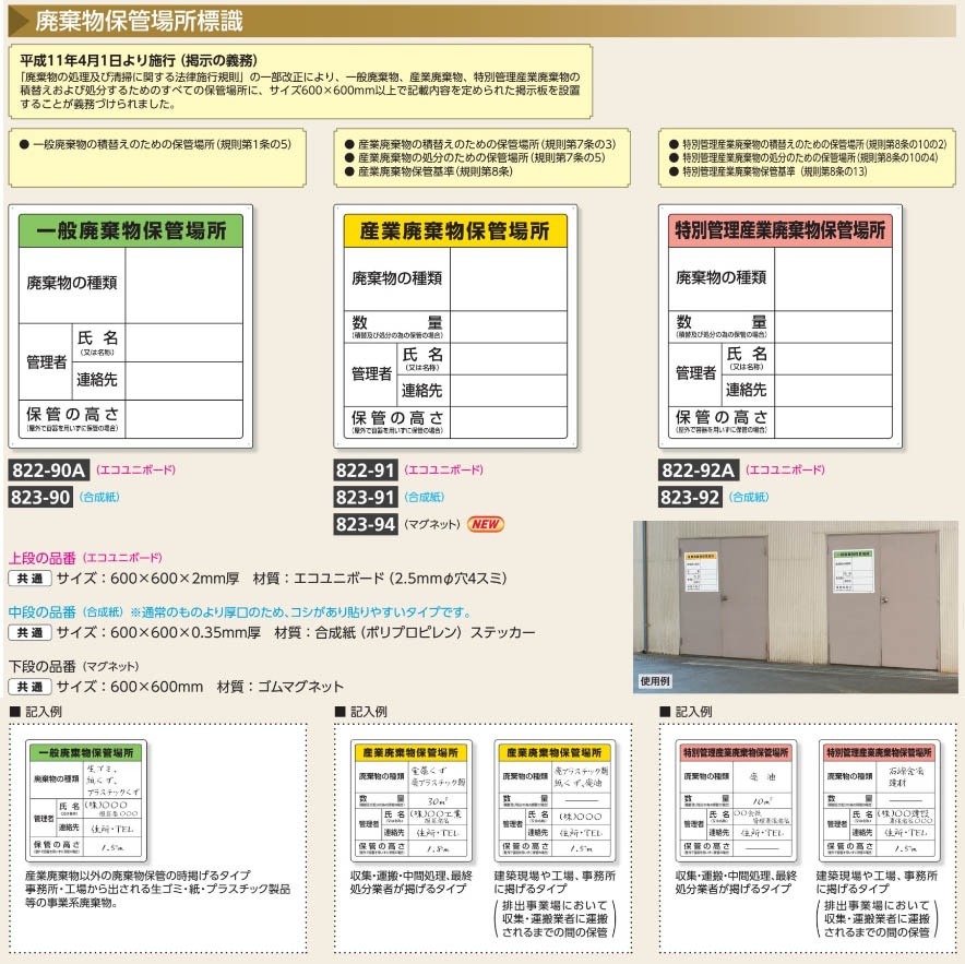 822-91 産業廃棄物保管場所表示板 エコユニボード製 (600×600mm)(メーカー直送/代引き決済不可)廃棄物分別標識