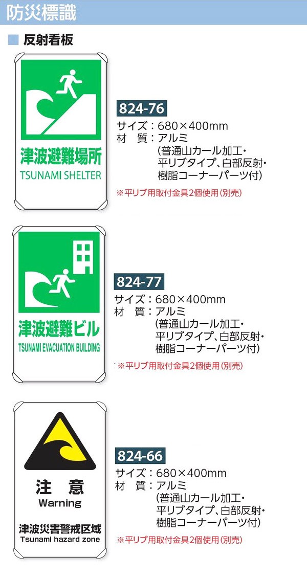 824-66A 防災標識 反射看板 「注意 津波災害警戒区域」 (680×400mm