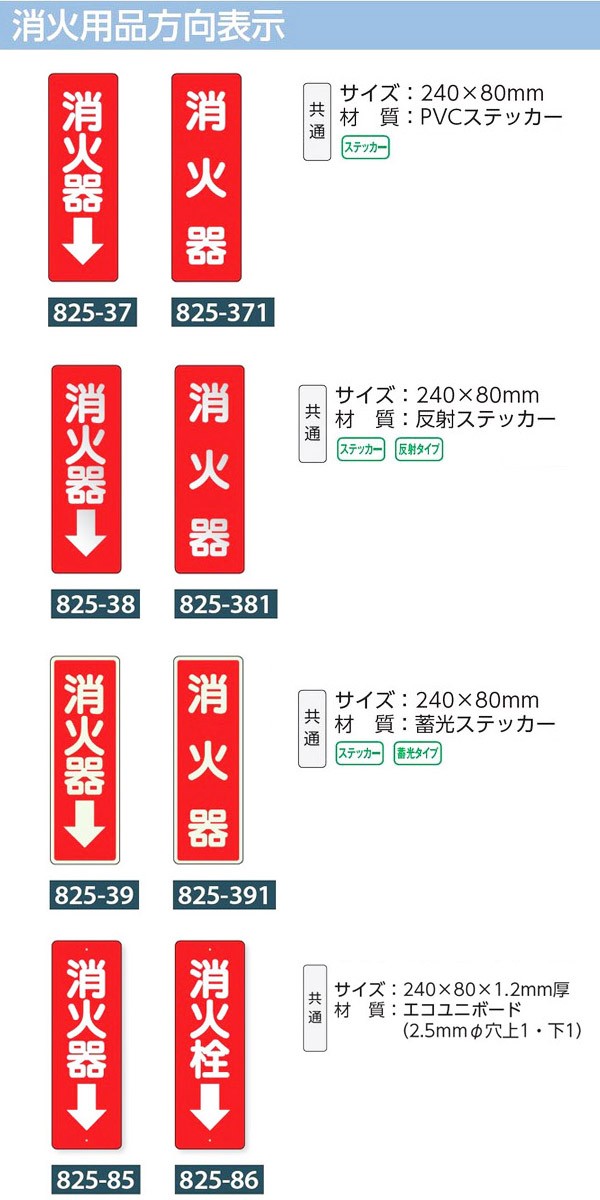 825-85 消防標識 「消火器↓」 エコユニボード (240×80mm)消火用品表示