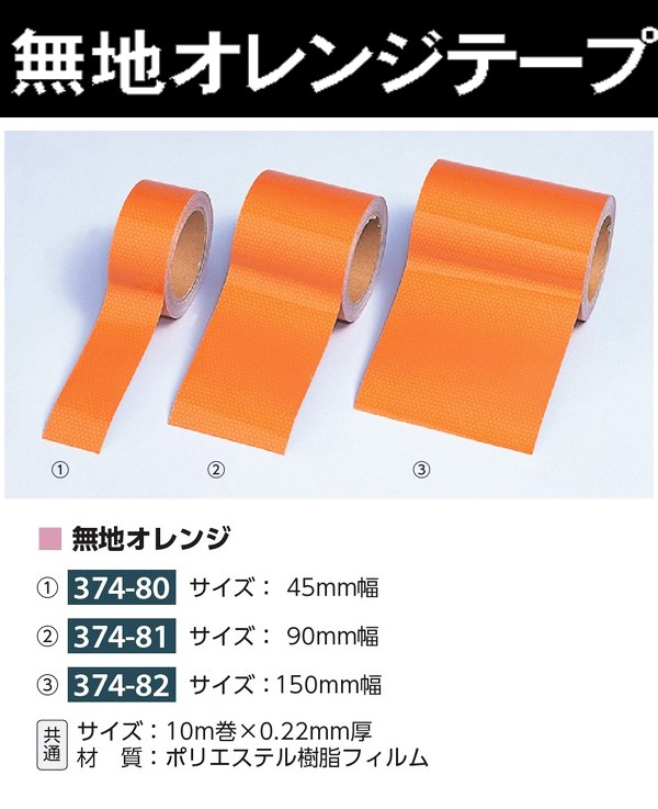 374-81 高輝度反射テープ (無地オレンジ)(幅90mm×10m巻)再帰反射