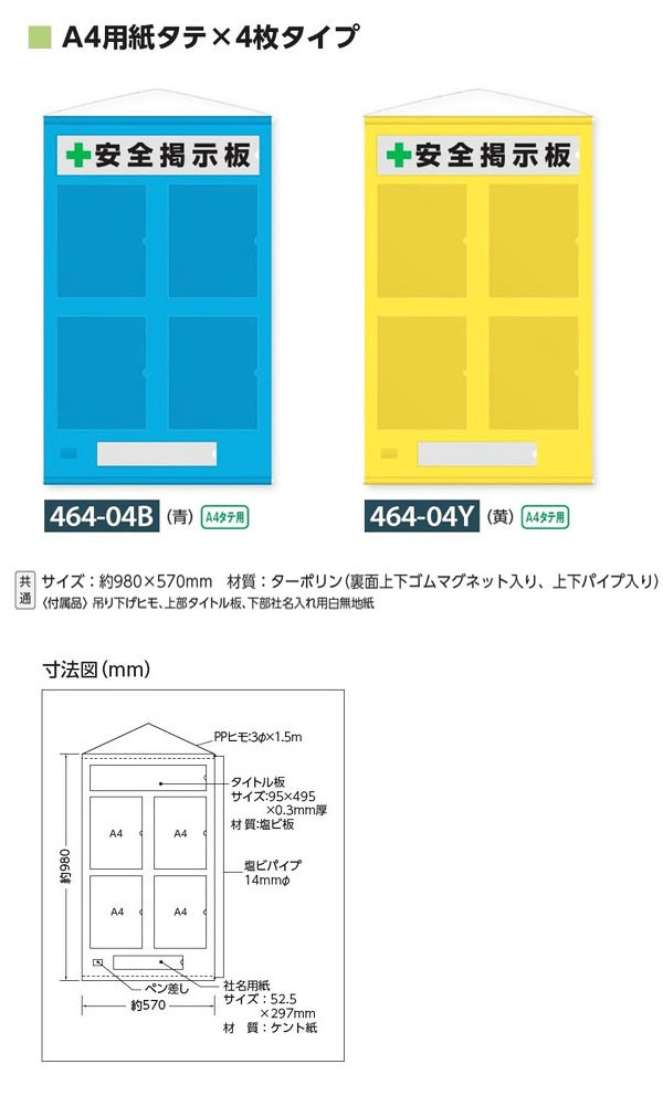 464-04 フリー掲示板 A4タテ4枚 (青色 黄色)464-04B 464-04Y 安全
