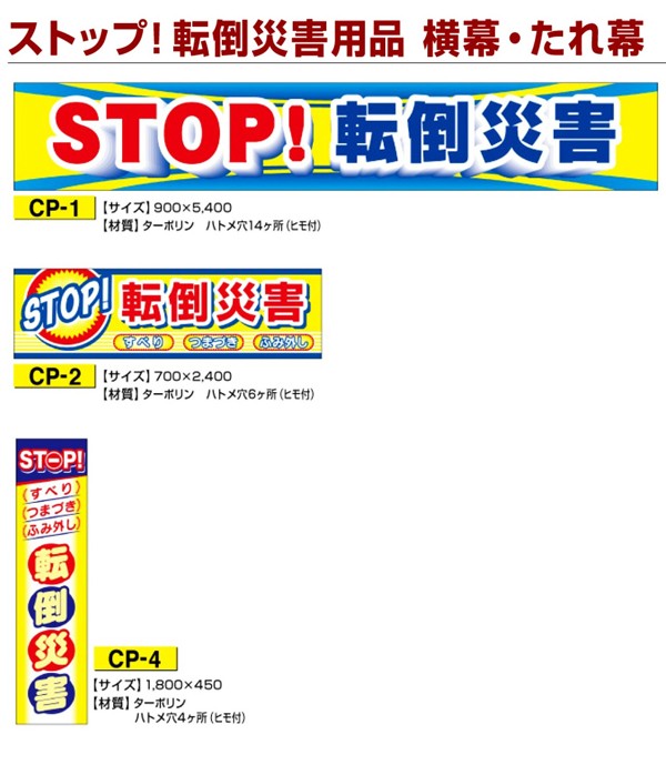 CP-2 横幕 STOP転倒災害 防寒対策 垂れ幕 垂幕 たれ幕 : 460-741