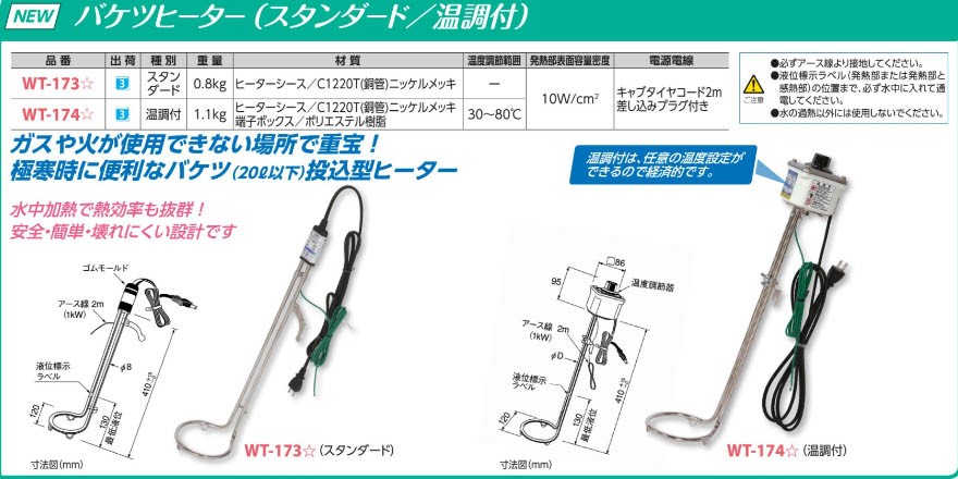 WT-173 バケツヒーター (スタンダード)(メーカー直送/代引き決済不可