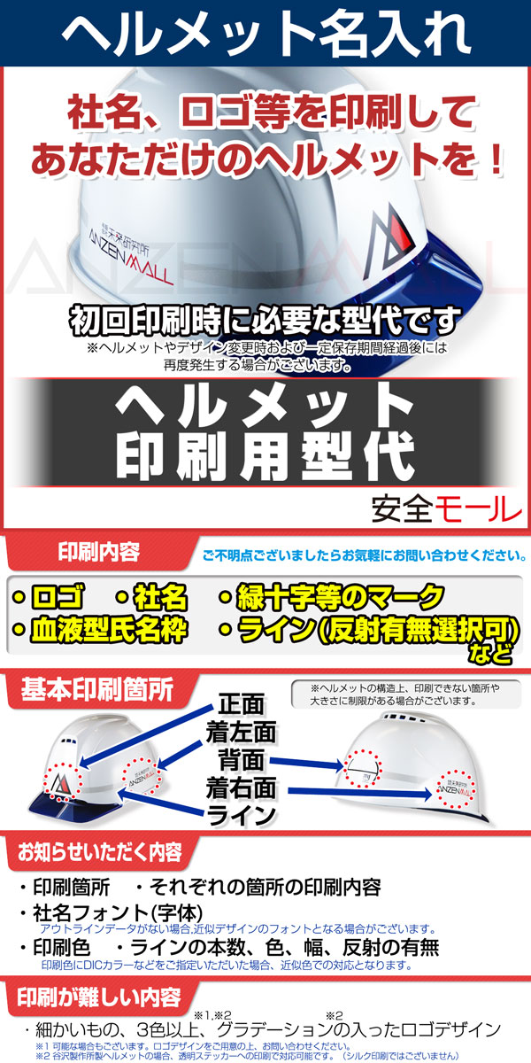 1商品画像ヘルメット 印刷用型代【ヘルメット用アクセサリー・関連商品・装備品】