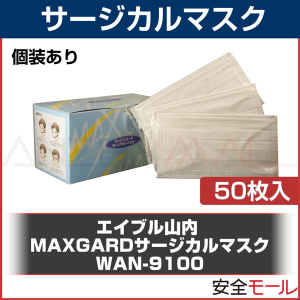 商品画像マックスガードサージカルマスク WAN-9100  (50枚入) 【粉塵・花粉対策】