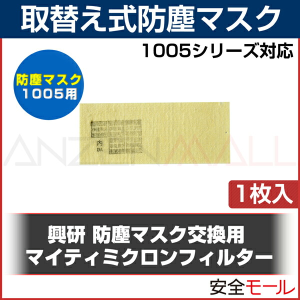 商品アイコン興研 交換用マイティミクロンフィルター (1005用)(1枚) 