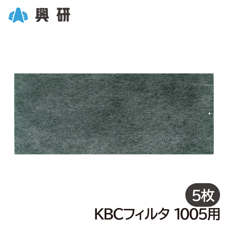 興研 KBCフィルタ 1005用（5枚入）