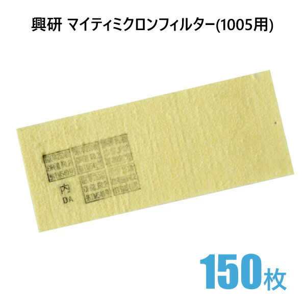 興研 防塵マスク用交換マイティミクロンフィルター(1005用) 1枚 