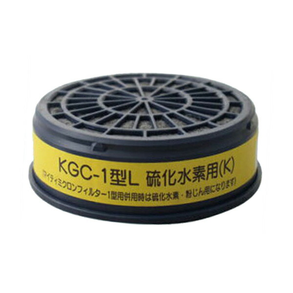 興研吸収缶「KGC1型L-硫化水素用」