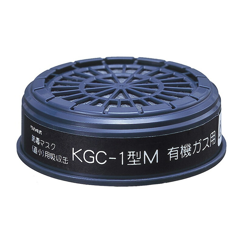 興研吸収缶有機ガス用KGC-1M