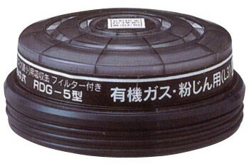 【興研】 有機ガス・粉じん用吸収缶 RDG-5型 （1個） 【ガスマスク・作業用】