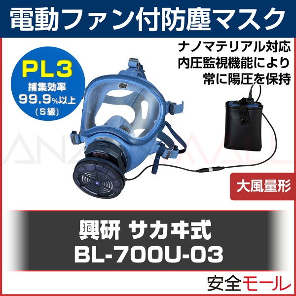 興研電動ファン付防塵マスク BL-700U-03防塵 粉塵 ナノマテリアル