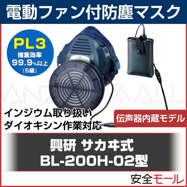 興研電動ファン付防塵マスク BL-200H-02型防塵 粉塵 作業用 【メーカー