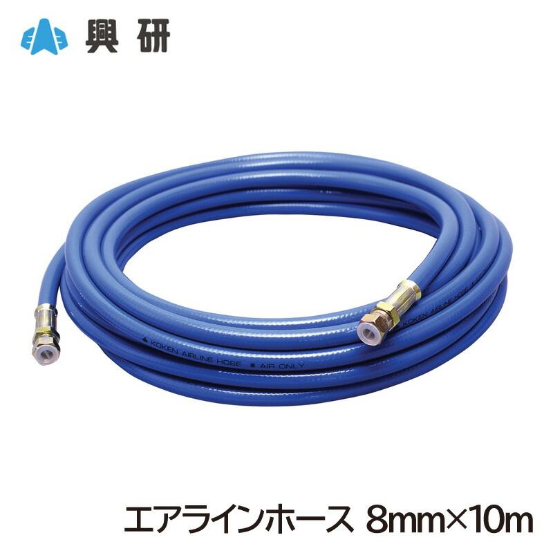 興研 エアラインマスク用 エアラインホース 8mm×10m ジョイント付
