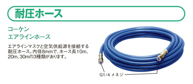 興研 エアラインマスク用 エアラインホース 8mm×10m ジョイント付