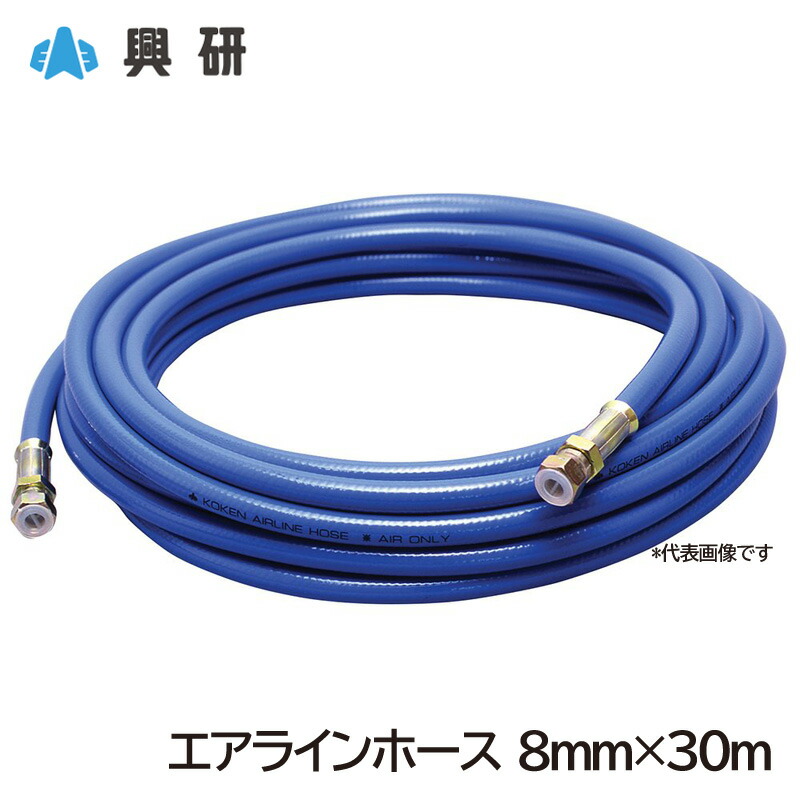 興研 エアラインマスク用 エアラインホース 8mm×30m ジョイント付