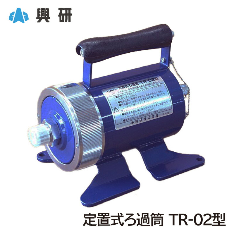 興研 定置式ろ過筒 TR-02型