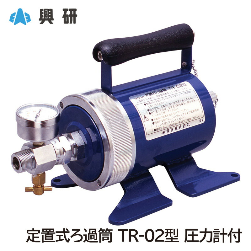 興研 定置式ろ過筒 TR-02型 圧力計付 Z型エアラインマスク用