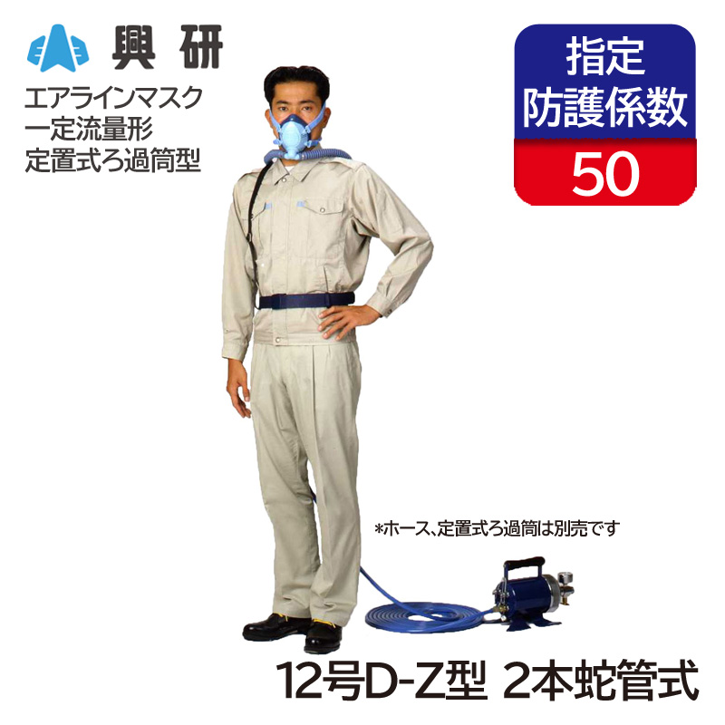 興研 一定流量形エアラインマスク サカヰ式 12号D-Z型 (2本蛇管式) 定置式ろ過筒型 面体形 送気マスク