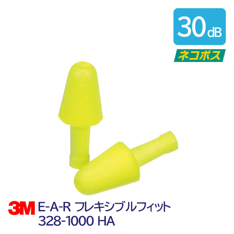 3M(スリーエム)耳栓E-A-Rフレキシブルフィット328-1000HA（1組）