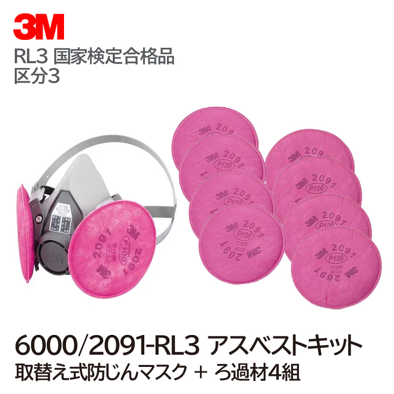 3M 取替え式防じんマスク 6000/2091-RL3 ミディアム アスベストキット （防じんマスク＋ろ過材4組セット）国家検定合格品 :  021252 : 安全モール ヤフー店 - 通販 - Yahoo!ショッピング