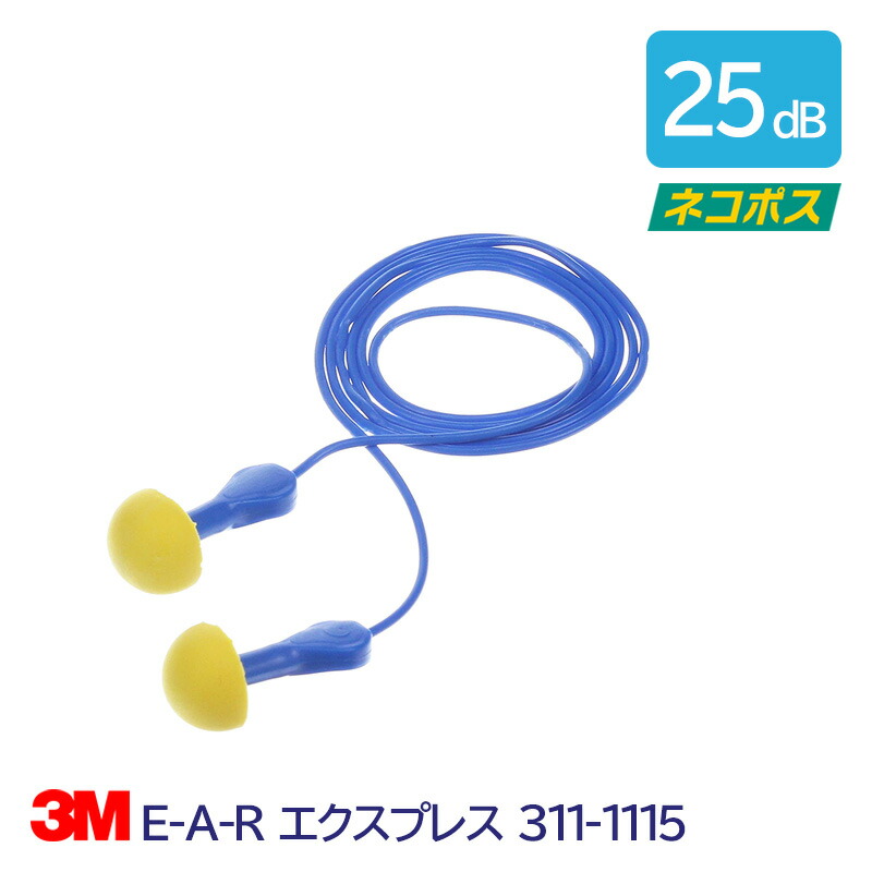 3M 耳栓 高性能 コード 付 遮音値 25dB E-A-R エクスプレス 311-1115 1組 :027065:安全モール ヤフー店 通販  