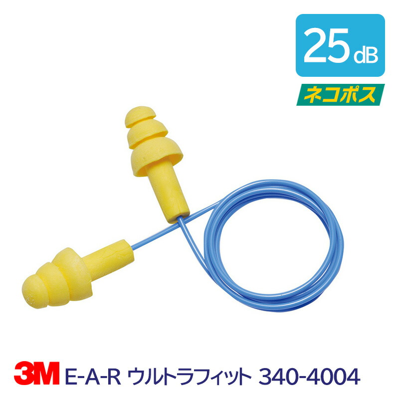 3M 耳栓 高性能 コード 付 遮音値 25dB E-A-R ウルトラフィット 340