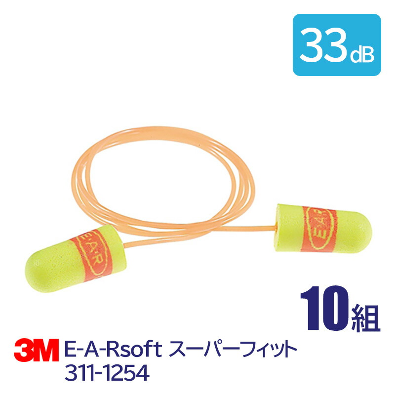 3M(スリーエム)耳栓E-A-Rsoftスーパーフィット311-1254（10組）