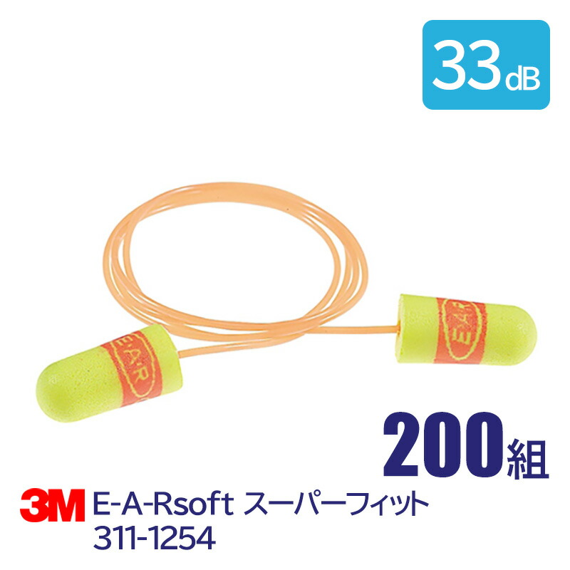 3M(スリーエム)耳栓E-A-Rsoftスーパーフィット311-1254（200組）