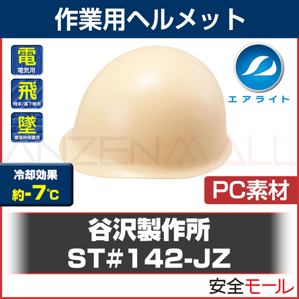 商品画像ST#142-JZ