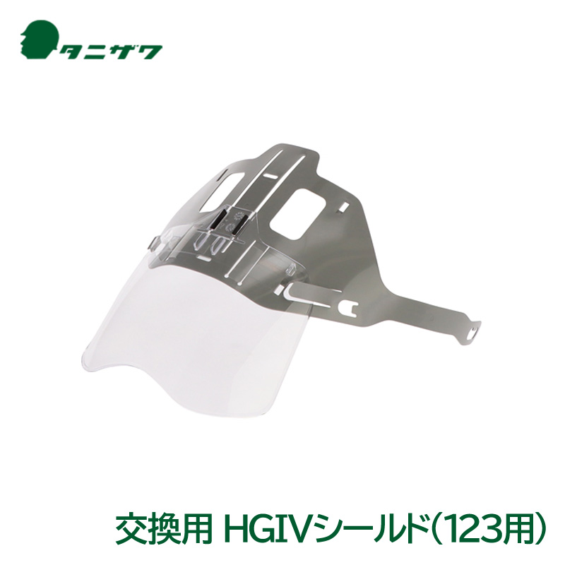 タニザワ製ヘルメット 交換用 HGIVシールド J型ガイドシート付 (123用)