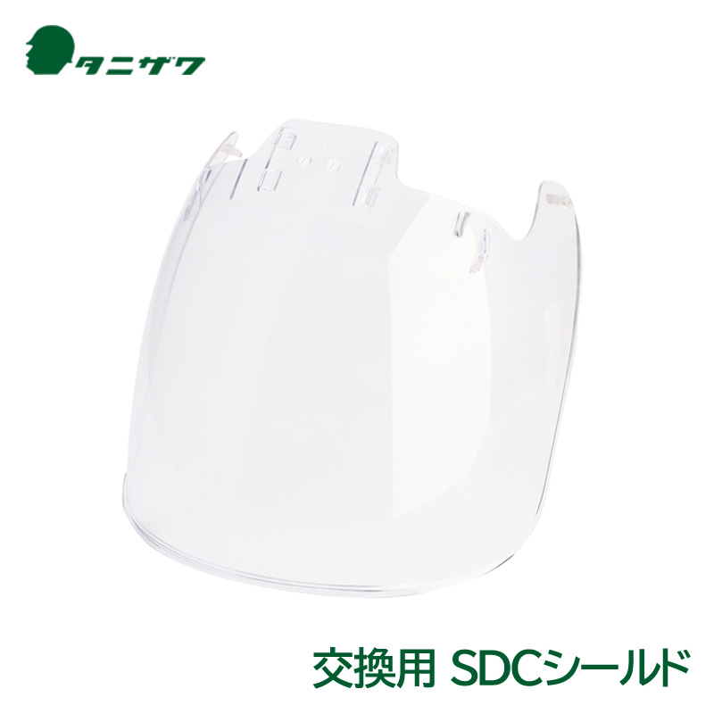 タニザワ製ヘルメット 交換用 SDCシールド (161VL2-SDC用)