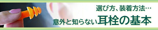 耳栓の付け方選び方